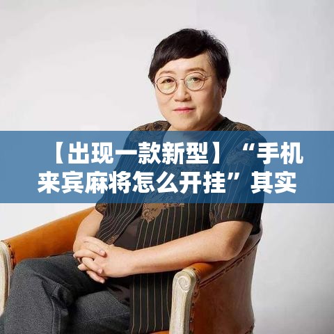 【出现一款新型】“手机来宾麻将怎么开挂”其实有开挂插件!