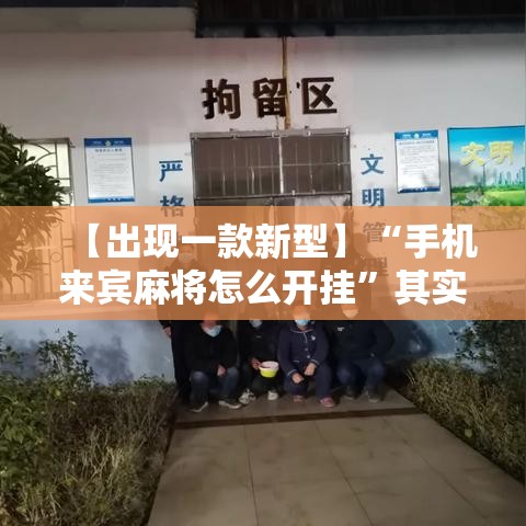【出现一款新型】“手机来宾麻将怎么开挂	”其实有开挂插件!