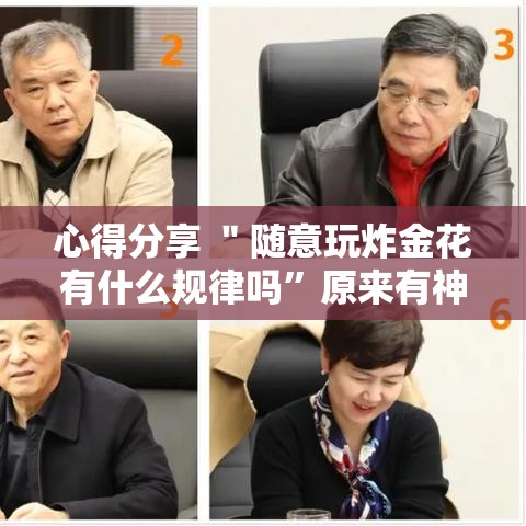 心得分享 ＂随意玩炸金花有什么规律吗”原来有神器下载！