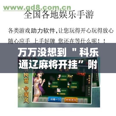 万万没想到 ＂科乐通辽麻将开挂”附开挂脚本详细教程