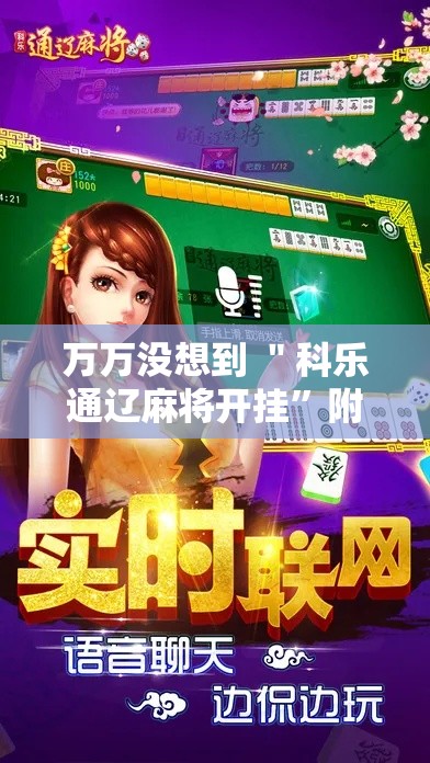 万万没想到 ＂科乐通辽麻将开挂”附开挂脚本详细教程