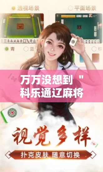 万万没想到 ＂科乐通辽麻将开挂	”附开挂脚本详细教程