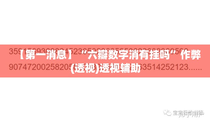 【第一消息】“六瓣数字消有挂吗”作弊(透视)透视辅助