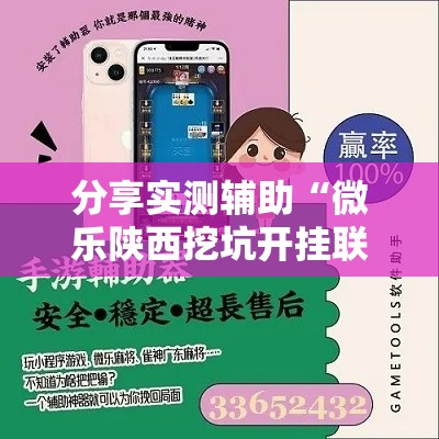 分享实测辅助“微乐陕西挖坑开挂联系方式”科技辅助神器手机版