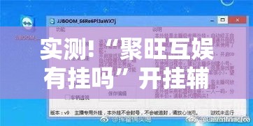 实测!“聚旺互娱有挂吗”开挂辅助详细步骤