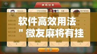 软件高效用法 ＂微友麻将有挂吗”最新辅助详细教程