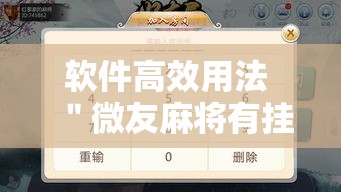 软件高效用法 ＂微友麻将有挂吗	”最新辅助详细教程
