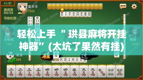 轻松上手 ＂珙县麻将开挂神器	”(太坑了果然有挂)