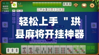 轻松上手 ＂珙县麻将开挂神器”(太坑了果然有挂)