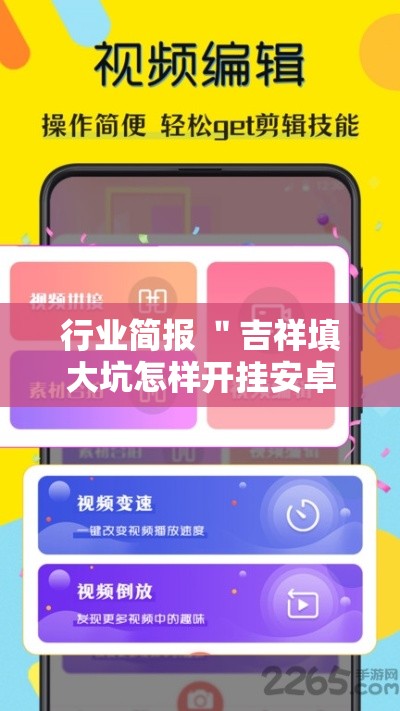 行业简报 ＂吉祥填大坑怎样开挂安卓	”原来有神器下载!