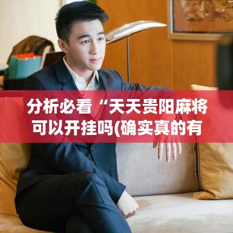 分析必看“天天贵阳麻将可以开挂吗(确实真的有挂)-知乎