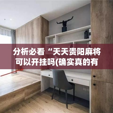 分析必看“天天贵阳麻将可以开挂吗(确实真的有挂)-知乎