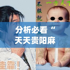 分析必看“天天贵阳麻将可以开挂吗(确实真的有挂)-知乎