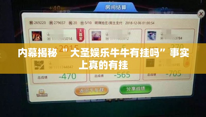 内幕揭秘 ＂大圣娱乐牛牛有挂吗”事实上真的有挂