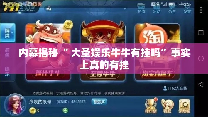 内幕揭秘 ＂大圣娱乐牛牛有挂吗	”事实上真的有挂