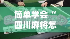 简单学会“四川麻将怎么提高技术	”-必赢神器安装