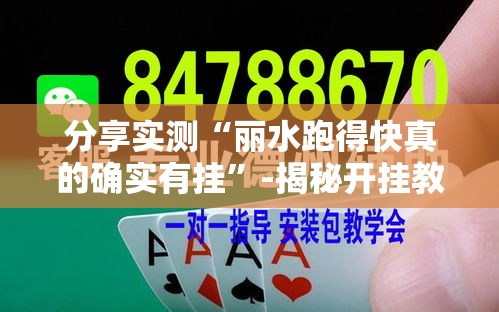 分享实测“丽水跑得快真的确实有挂	”-揭秘开挂教程分享