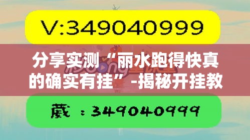 分享实测“丽水跑得快真的确实有挂”-揭秘开挂教程分享