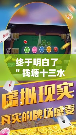 终于明白了 ＂钱塘十三水挂件价格表	”有挂详细开挂教程
