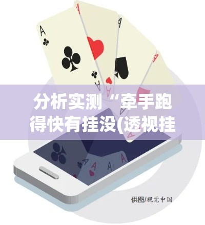 分析实测“牵手跑得快有挂没(透视挂真的假的)