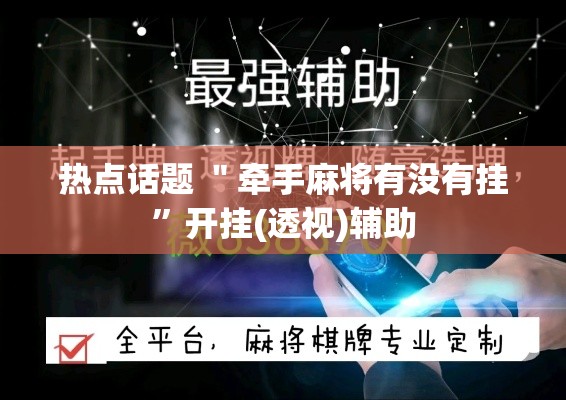 热点话题 ＂牵手麻将有没有挂”开挂(透视)辅助