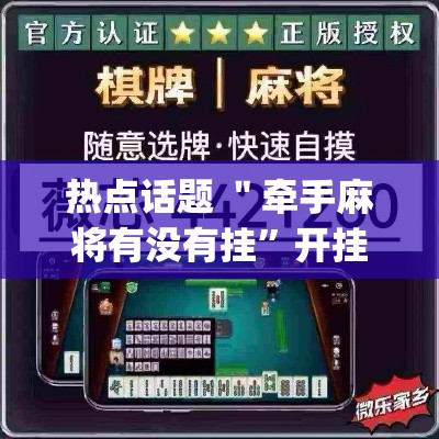热点话题 ＂牵手麻将有没有挂”开挂(透视)辅助