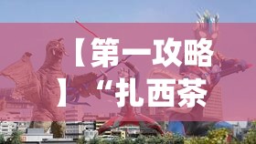 【第一攻略】“扎西茶楼开挂神器”(透视挂)详细用法教程