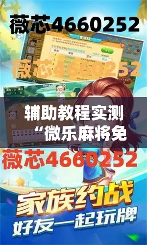 辅助教程实测“微乐麻将免费房间为什么总输”开挂必胜方法