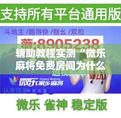 辅助教程实测“微乐麻将免费房间为什么总输”开挂必胜方法