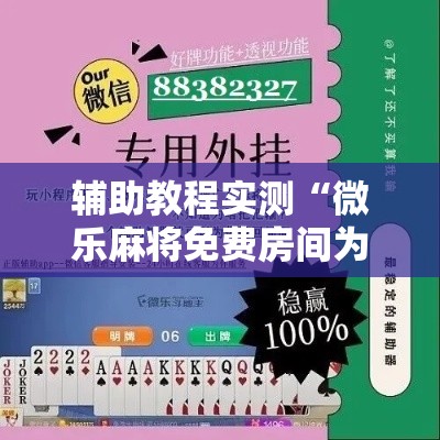 辅助教程实测“微乐麻将免费房间为什么总输	”开挂必胜方法