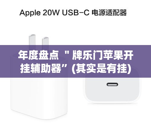 年度盘点 ＂牌乐门苹果开挂辅助器”(其实是有挂)