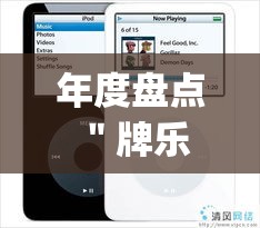 年度盘点 ＂牌乐门苹果开挂辅助器”(其实是有挂)