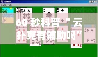 60 秒科普 ＂云扑克有辅助吗”(透视)开挂辅助脚本+详细开挂安装教程