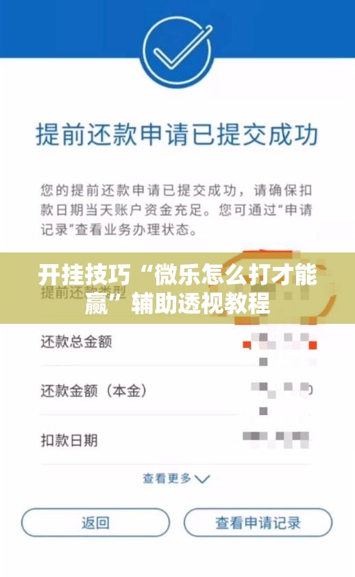开挂技巧“微乐怎么打才能赢”辅助透视教程