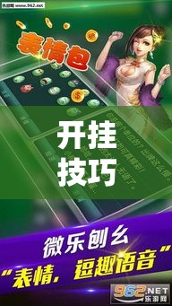 开挂技巧“微乐怎么打才能赢	”辅助透视教程