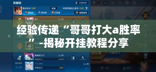 经验传递“哥哥打大a胜率	”-揭秘开挂教程分享