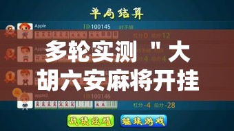 多轮实测 ＂大胡六安麻将开挂”详细辅助软件教程