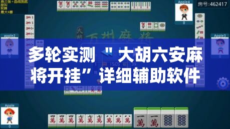 多轮实测 ＂大胡六安麻将开挂”详细辅助软件教程
