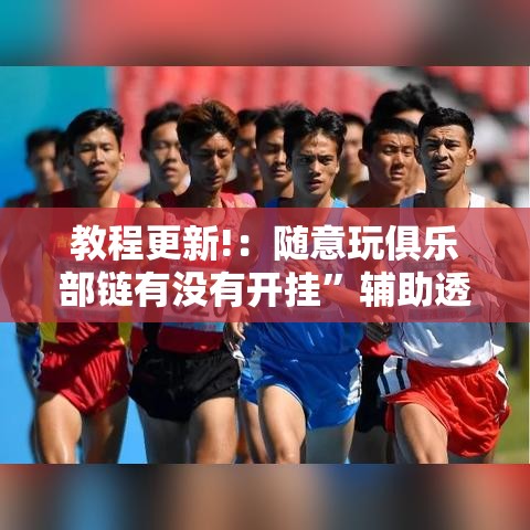 教程更新!：随意玩俱乐部链有没有开挂”辅助透视教程