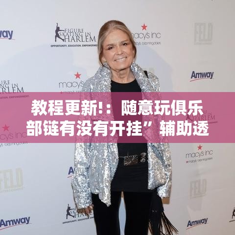 教程更新!：随意玩俱乐部链有没有开挂”辅助透视教程