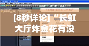 [8秒详论]“长虹大厅炸金花有没有挂”详细辅助软件教程
