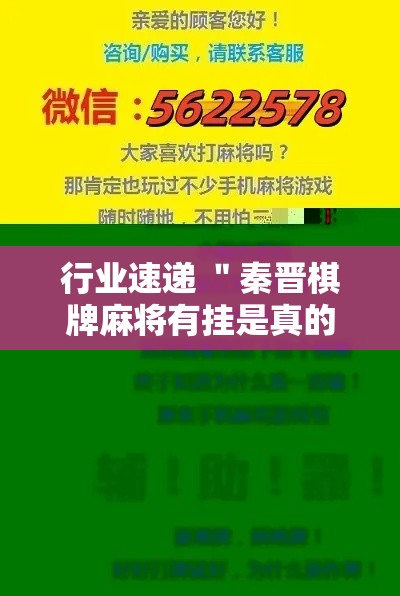 行业速递 ＂秦晋棋牌麻将有挂是真的”确实可以使用辅助