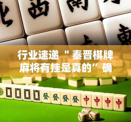 行业速递 ＂秦晋棋牌麻将有挂是真的”确实可以使用辅助