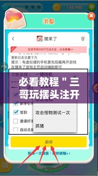 必看教程＂三哥玩摆头注开挂是哪个游戏”开挂辅助脚本+详细开挂安装教程
