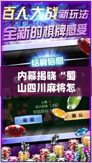 内幕揭晓“蜀山四川麻将怎么打才会赢”原来有神器下载