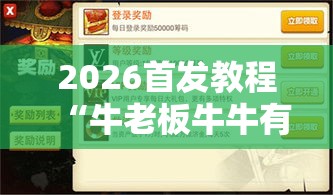 2026首发教程“牛老板牛牛有挂吗最新辅助详细教程