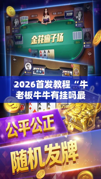 2026首发教程“牛老板牛牛有挂吗最新辅助详细教程