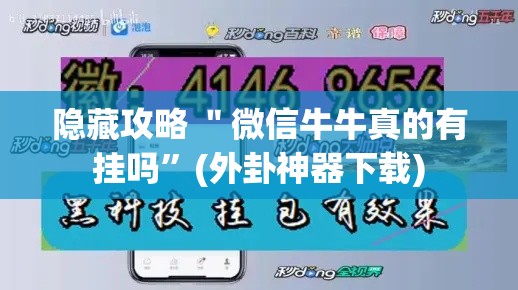 隐藏攻略 ＂微信牛牛真的有挂吗”(外卦神器下载)