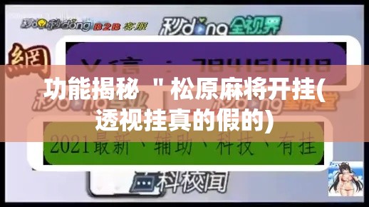 功能揭秘 ＂松原麻将开挂(透视挂真的假的)
