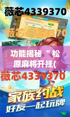 功能揭秘 "松原麻将开挂(透视挂真的假的) 功能揭秘 "松原麻将开挂(透视挂真的假的)